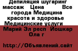 Депиляция шугаринг массаж › Цена ­ 200 - Все города Медицина, красота и здоровье » Медицинские услуги   . Марий Эл респ.,Йошкар-Ола г.